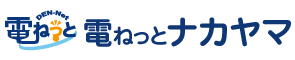 電ねっとナカヤマ