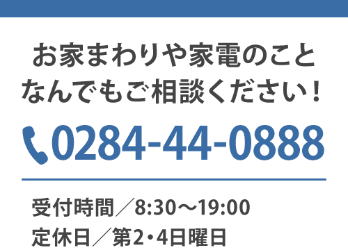 家電のことなんでもご相談ください！TEL0284-44-0888