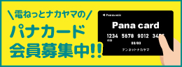 電ねっとナカヤマのパナカード会員募集中