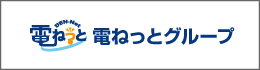 電ねっとグループのホームページ