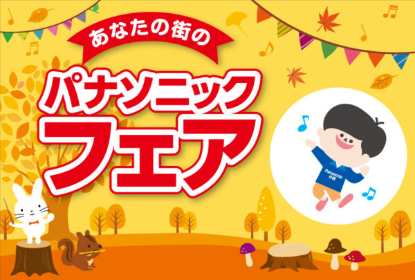 １０月パナソニックフェア開催します！（写真1）