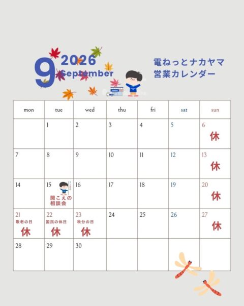 ９月の営業カレンダー（写真1）