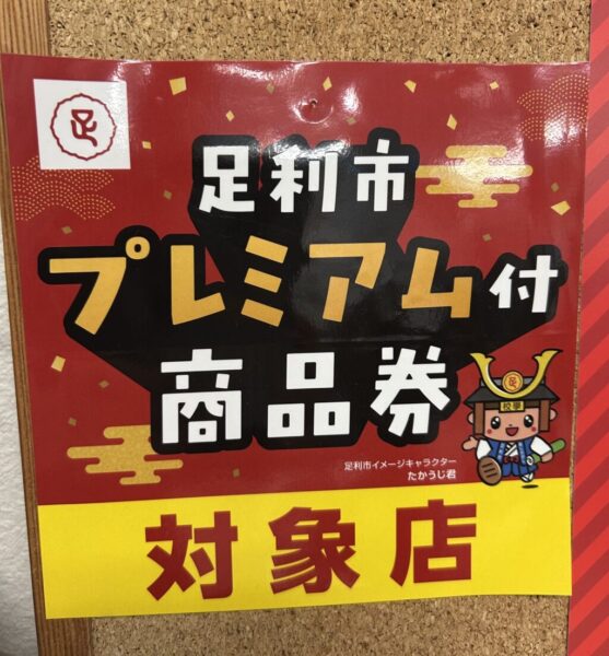 足利市プレミアム商品券取り扱っております（写真1）