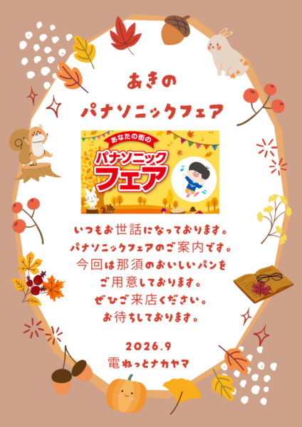 今週末秋のパナソニックフェア☺️